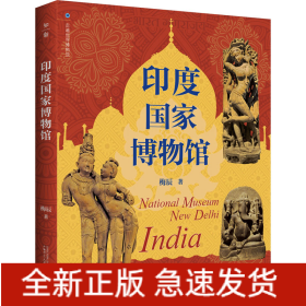 印度国家博物馆