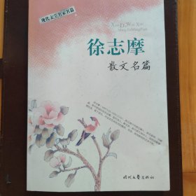 徐志摩散文名篇