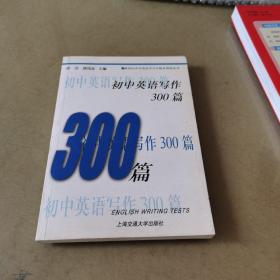 中学英语300训练系列：初中英语写作300篇（基础卷）