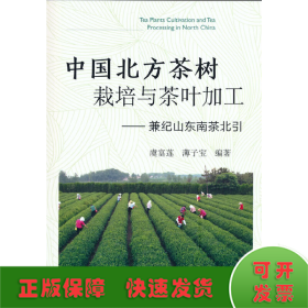 中国北方茶树栽培与茶叶加工——兼纪山东南茶北引