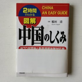日文原版书 図解中国のしくみ : 2时间でわかる