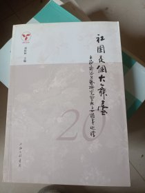 社团是个大舞台：上海通俗文艺研究会成立二十周年巡礼