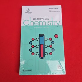 国际课程化学核心词汇