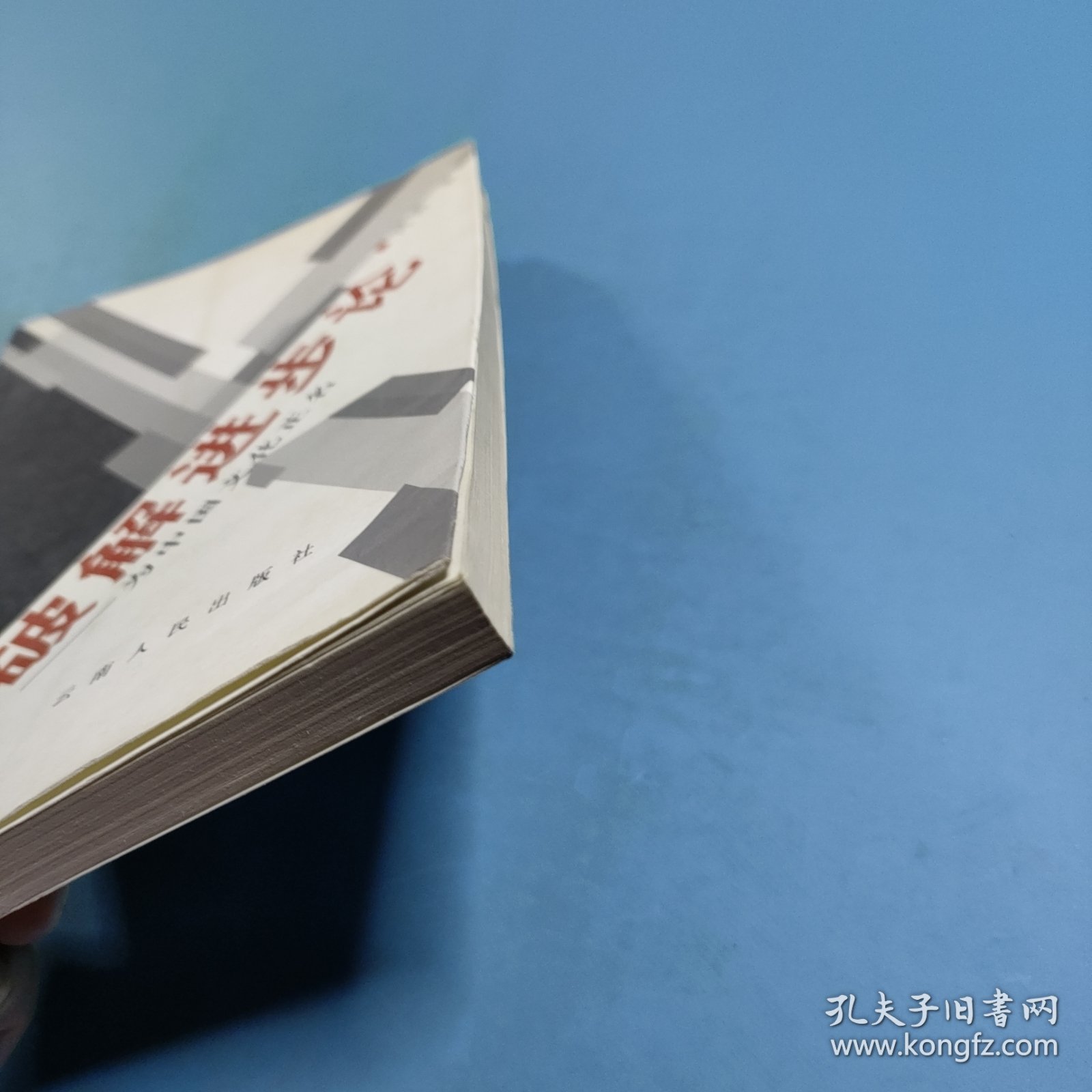 破解进步论：为中国文化正名