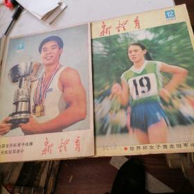 新体育杂志1983一1，12