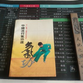 中国流行气功选