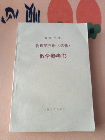 高级中学物理第三册(选修)教学参考书