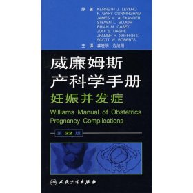 威廉姆斯产科学手册(翻译版)KENNETH J.LEVENO//F.GARY CUNNINGHAM//JAMES M.ALEXA