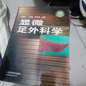 显微足外科学