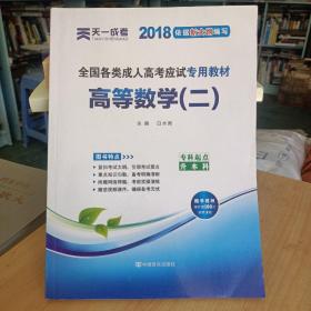 现货赠视频 2017年成人高考专升本考试专用辅导教材复习资料 高等数学二