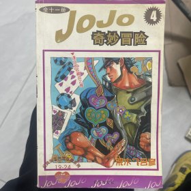 jojo奇妙冒险 4