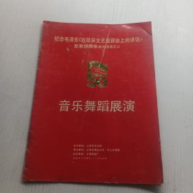 纪念毛泽东《在延安文艺座谈会上的讲话》发表50周年 音乐舞蹈展演