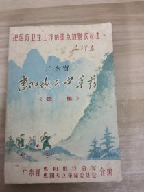 广东省惠阳地区中草药验方集 第一集