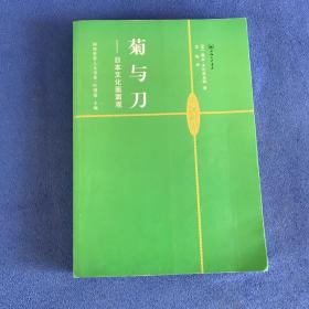 菊与刀：日本文化面面观