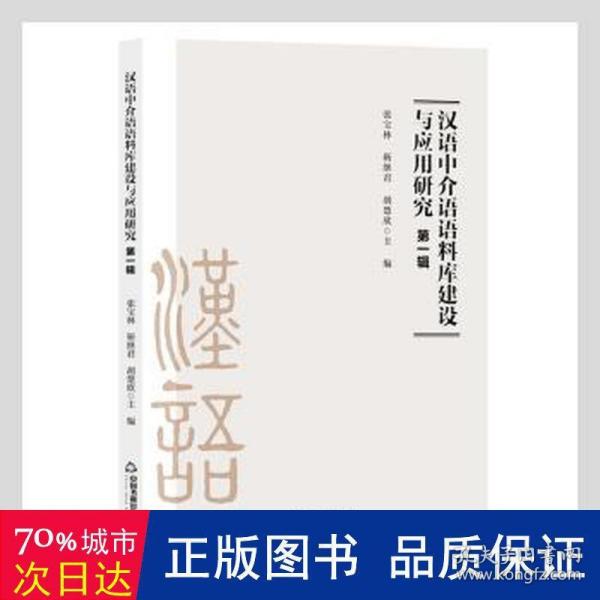 汉语中介语语料库建设与应用研究.第一辑