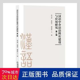 汉语中介语语料库建设与应用研究.第一辑