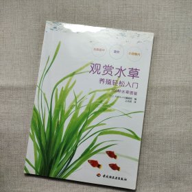 100种水草图鉴：观赏水草养殖轻松入门