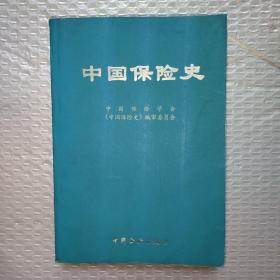 中国保险史