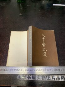 太平广记选【上册】