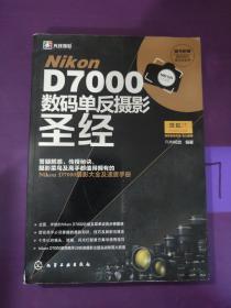 Nikon D7000数码单反摄影圣经