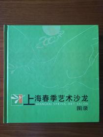 2003上海春季艺术沙龙图录
