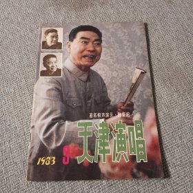 天津演唱1983年第3期