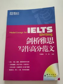 新东方·大愚英语学习丛书：IELTS剑桥雅思写作高分范文 扉页有字迹！