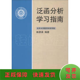 泛函分析學(xué)習(xí)指南