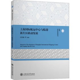 上海国际航运中心与临港新片区联动发展