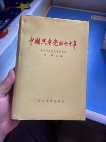 中国共产党的七十年（精装） 一印