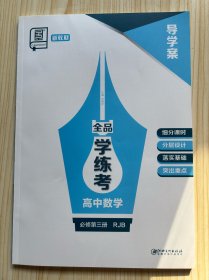 全品学练考高中数学必修第三册RJB导学案 没有练习册