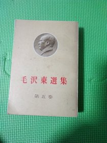 毛泽东选集 第五卷