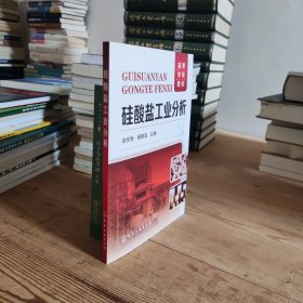 高等学校教材：硅酸盐工业分析