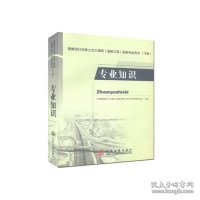 勘察设计注册土木工程师（道路工程）资格考试用书（下册）：专业知识