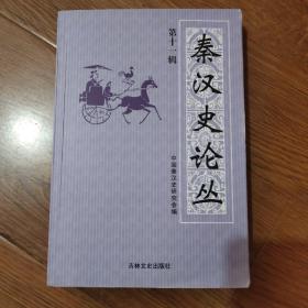 秦汉史论丛   500多页，品种好。印刷1000册，很稀少