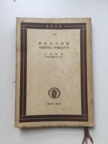 外文原版，1956年3月《《新民主主义论·之中国共产党》，平装，64开147页。