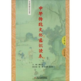 中华传统文化通识读本