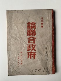 论联合政府