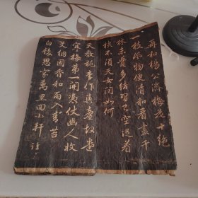旧拓片《再和杨公济梅花十绝》 旧裱原装。13面全。