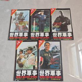 世界军事（1995年1-6期、缺4期）5本合售