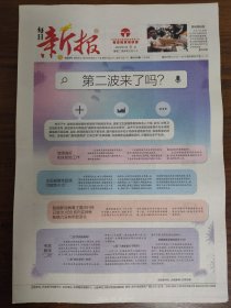 每日新报-新冠疫情第二波来了吗？