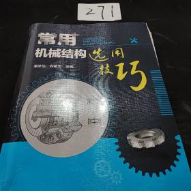 常用机械结构选用技巧