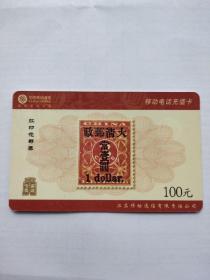 江苏移动充值卡2004年版大清邮政红印花邮票2元，购买商品100元以上者免邮费