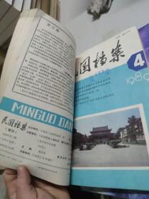 《民国档案》1989年 第1、3、4期（季刊） 合订本