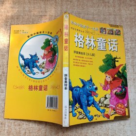 好孩子博学丛书:格林童话