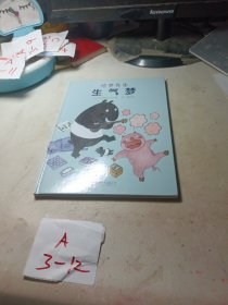 国际绘本大师作品 疏导孩子情绪的经典绘本 吃梦先生（生气梦）精装