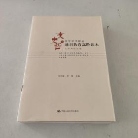 通识教育高阶读本（文史与哲学卷）