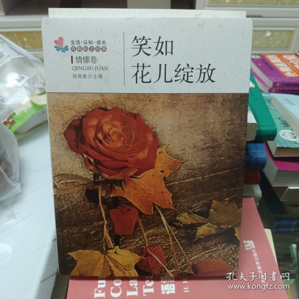 生活·认知·成长青春励志故事：笑如花儿绽放（情愫卷）