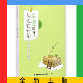 享受教育從現(xiàn)在開始