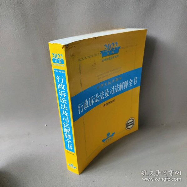 2022年版中华人民共和国行政诉讼法及司法解释全书（含指导案例）